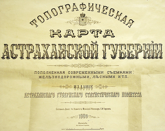 Карта астраханской губернии 1909г топографическая