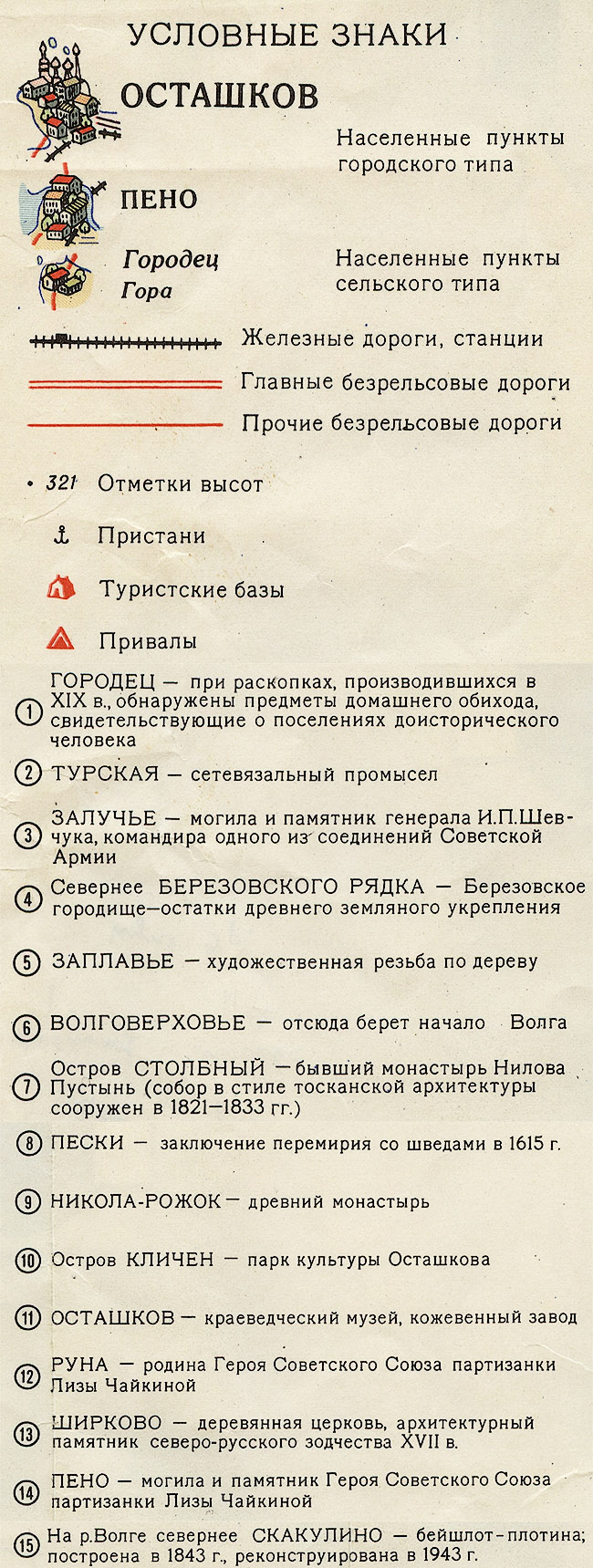 Туристическая схема озера Селигер 1970 года