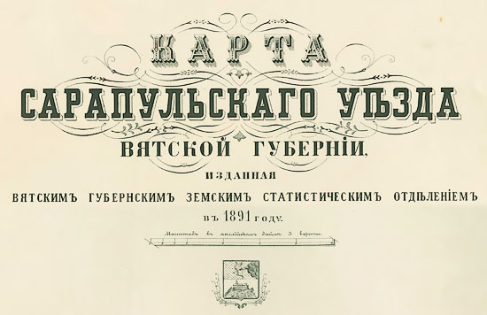 Карта сарапульского уезда вятской губернии 1891 год