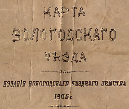 Карта вологодского уезда 1906